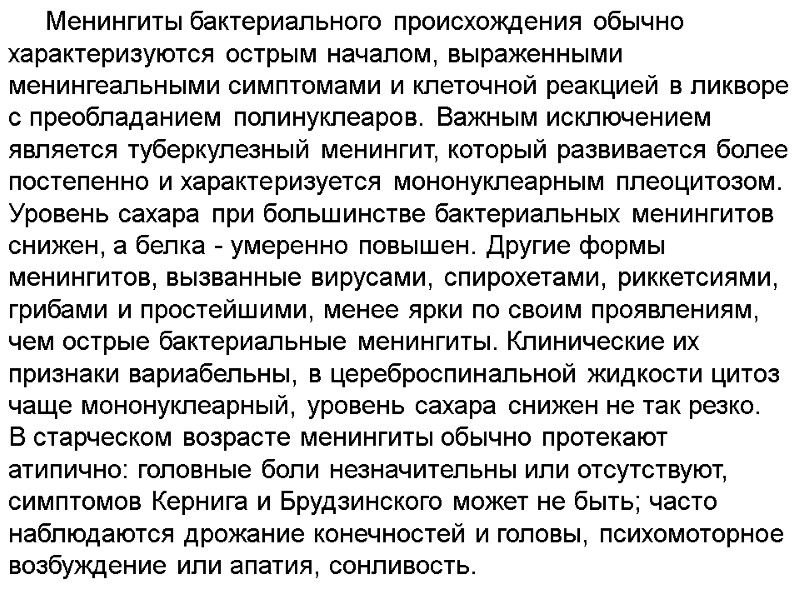 Менингиты бактериального происхождения обычно характеризуются острым началом, выраженными менингеальными симптомами и клеточной реакцией в